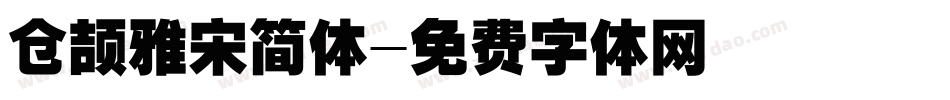 仓颉雅宋简体字体转换