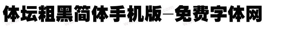 体坛粗黑简体手机版字体转换
