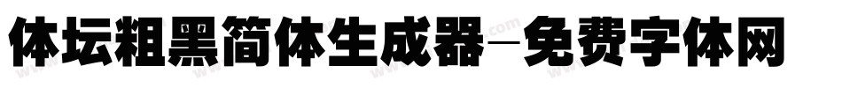 体坛粗黑简体生成器字体转换