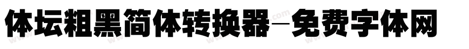 体坛粗黑简体转换器字体转换