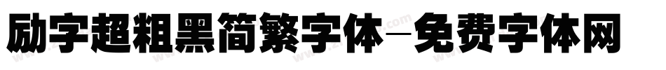 励字超粗黑简繁字体字体转换