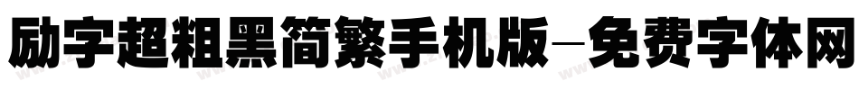 励字超粗黑简繁手机版字体转换