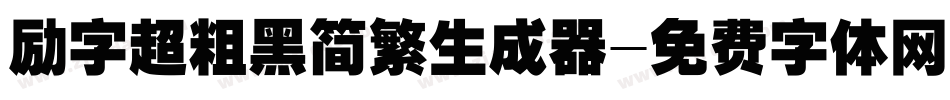 励字超粗黑简繁生成器字体转换