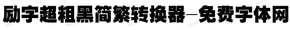 励字超粗黑简繁转换器字体转换