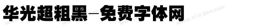华光超粗黑字体转换