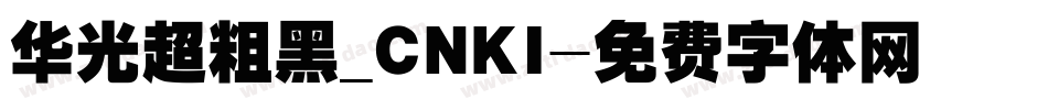 华光超粗黑_CNKI字体转换