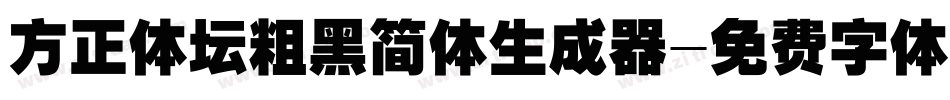 方正体坛粗黑简体生成器字体转换