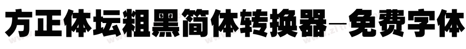 方正体坛粗黑简体转换器字体转换