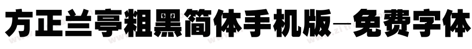 方正兰亭粗黑简体手机版字体转换