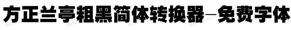 方正兰亭粗黑简体转换器字体转换