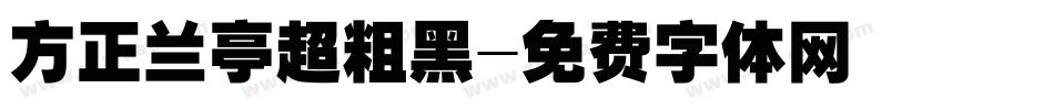 方正兰亭超粗黑字体转换