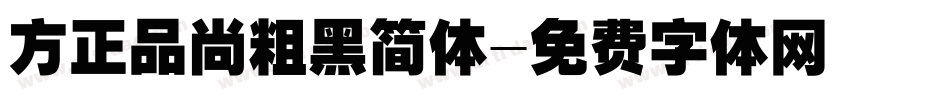 方正品尚粗黑简体字体转换