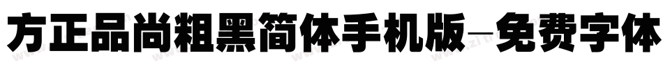 方正品尚粗黑简体手机版字体转换