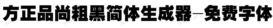 方正品尚粗黑简体生成器字体转换