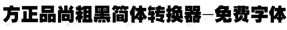 方正品尚粗黑简体转换器字体转换