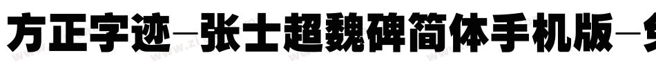 方正字迹-张士超魏碑简体手机版字体转换