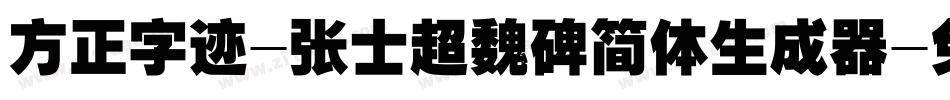 方正字迹-张士超魏碑简体生成器字体转换