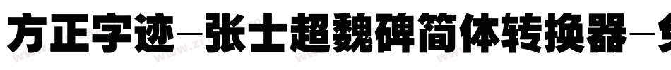方正字迹-张士超魏碑简体转换器字体转换