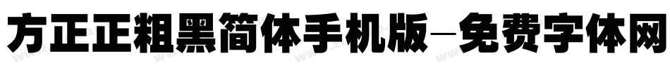 方正正粗黑简体手机版字体转换
