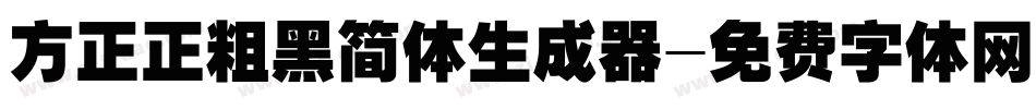 方正正粗黑简体生成器字体转换