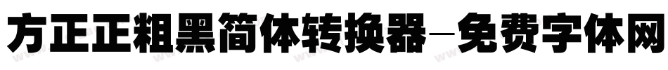 方正正粗黑简体转换器字体转换