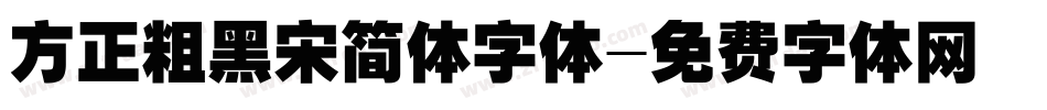 方正粗黑宋简体字体字体转换