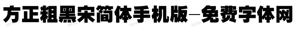 方正粗黑宋简体手机版字体转换