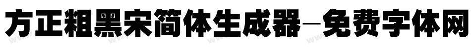 方正粗黑宋简体生成器字体转换