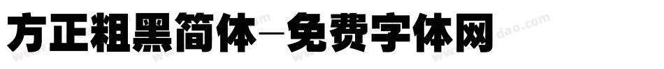 方正粗黑简体字体转换