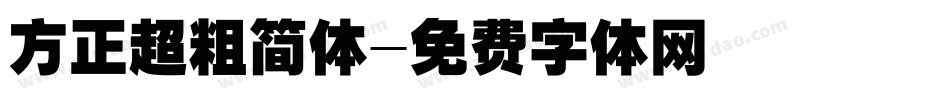 方正超粗简体字体转换