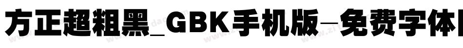 方正超粗黑_GBK手机版字体转换