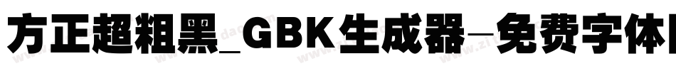 方正超粗黑_GBK生成器字体转换
