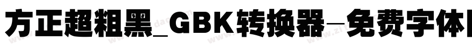 方正超粗黑_GBK转换器字体转换