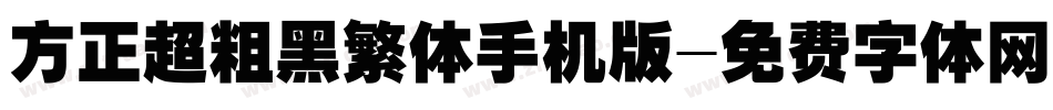方正超粗黑繁体手机版字体转换