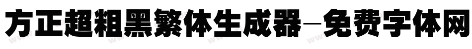 方正超粗黑繁体生成器字体转换