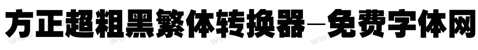 方正超粗黑繁体转换器字体转换