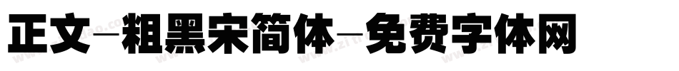 正文-粗黑宋简体字体转换