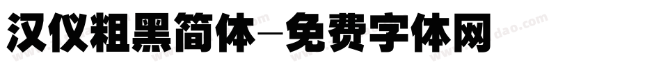 汉仪粗黑简体字体转换