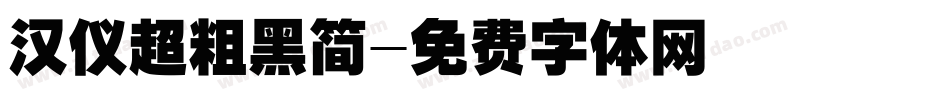 汉仪超粗黑简字体转换