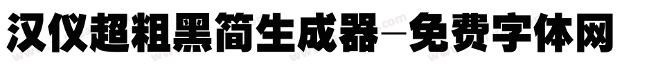 汉仪超粗黑简生成器字体转换