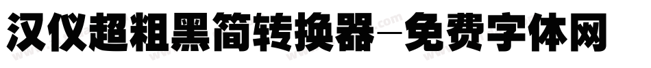汉仪超粗黑简转换器字体转换