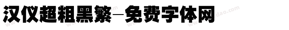 汉仪超粗黑繁字体转换