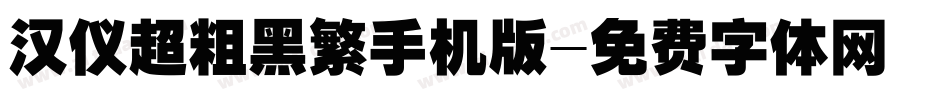 汉仪超粗黑繁手机版字体转换