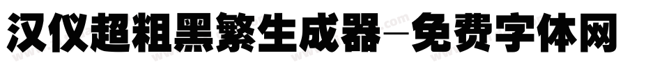汉仪超粗黑繁生成器字体转换