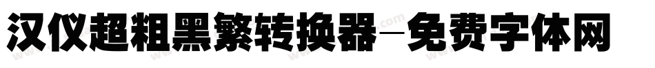 汉仪超粗黑繁转换器字体转换