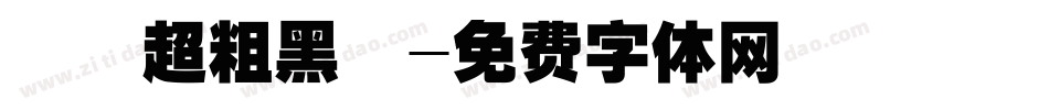 漢儀超粗黑體字体转换