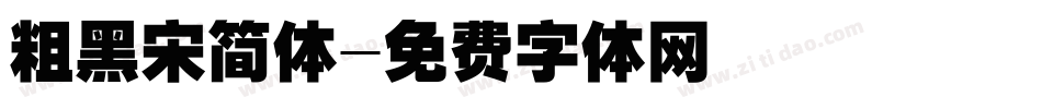 粗黑宋简体字体转换