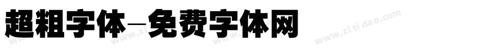 超粗字体字体转换