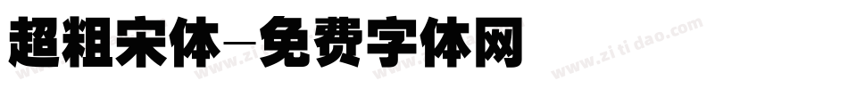 超粗宋体字体转换