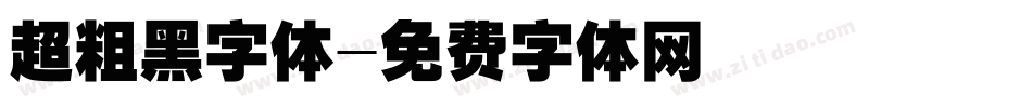 超粗黑字体字体转换